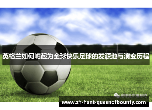 英格兰如何崛起为全球快乐足球的发源地与演变历程