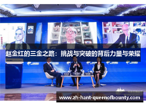 赵金红的三金之路：挑战与突破的背后力量与荣耀