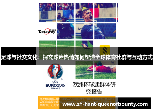 足球与社交文化：探究球迷热情如何塑造全球体育社群与互动方式