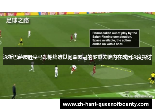 深析巴萨屡胜皇马却始终难以问鼎欧冠的多重关键内在成因深度探讨