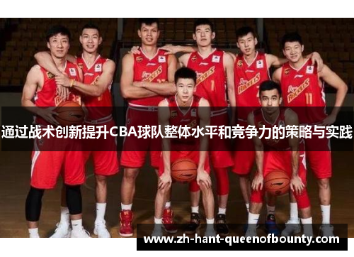 通过战术创新提升CBA球队整体水平和竞争力的策略与实践