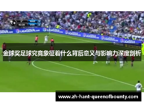 金球奖足球究竟象征着什么背后意义与影响力深度剖析