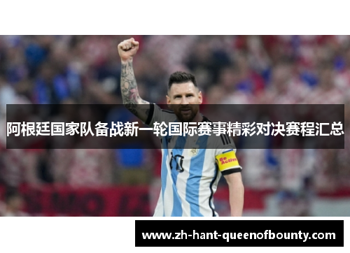 阿根廷国家队备战新一轮国际赛事精彩对决赛程汇总