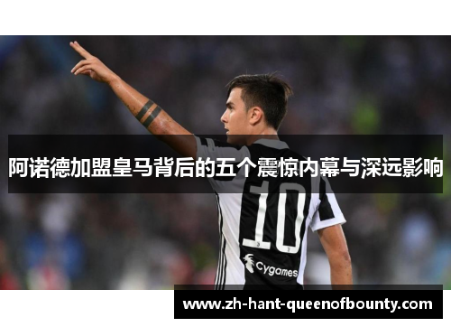 阿诺德加盟皇马背后的五个震惊内幕与深远影响