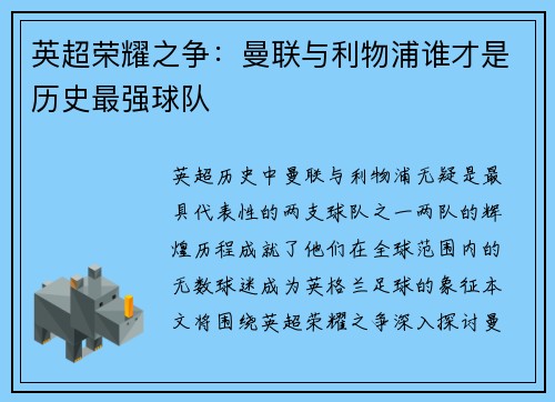 英超荣耀之争：曼联与利物浦谁才是历史最强球队