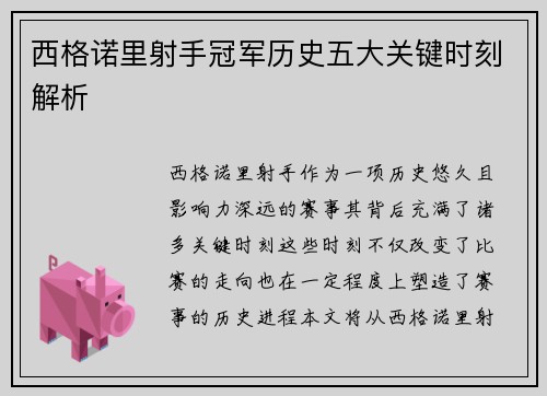 西格诺里射手冠军历史五大关键时刻解析