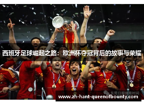 西班牙足球崛起之路：欧洲杯夺冠背后的故事与荣耀