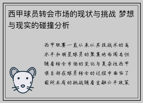 西甲球员转会市场的现状与挑战 梦想与现实的碰撞分析
