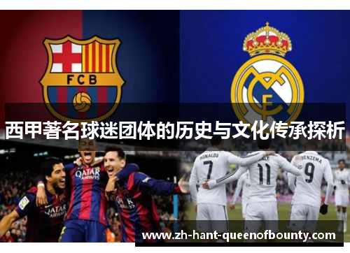 西甲著名球迷团体的历史与文化传承探析