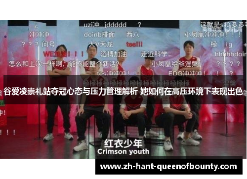 谷爱凌崇礼站夺冠心态与压力管理解析 她如何在高压环境下表现出色