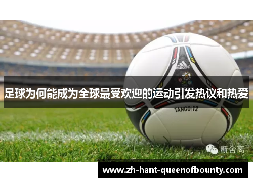 足球为何能成为全球最受欢迎的运动引发热议和热爱