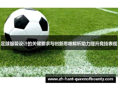 足球服装设计的关键要求与创新思维解析助力提升竞技表现