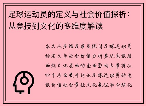 足球运动员的定义与社会价值探析：从竞技到文化的多维度解读