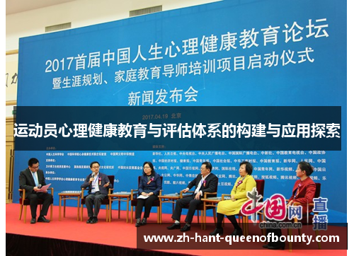运动员心理健康教育与评估体系的构建与应用探索