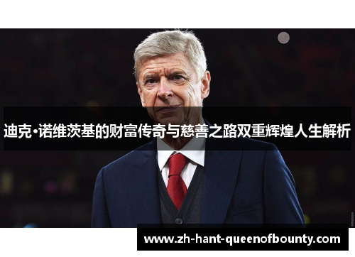 迪克·诺维茨基的财富传奇与慈善之路双重辉煌人生解析