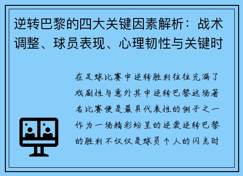 逆转巴黎的四大关键因素解析：战术调整、球员表现、心理韧性与关键时刻决策