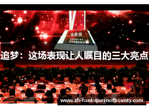 追梦：这场表现让人瞩目的三大亮点