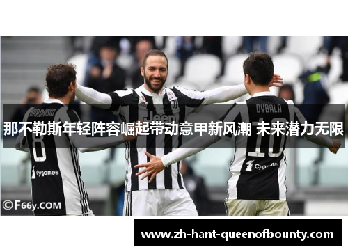 那不勒斯年轻阵容崛起带动意甲新风潮 未来潜力无限