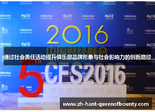 通过社会责任活动提升俱乐部品牌形象与社会影响力的创新路径