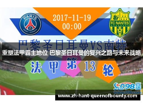 重塑法甲霸主地位 巴黎圣日耳曼的复兴之路与未来战略