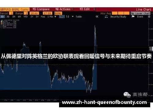 从佩德里对阵英格兰的欧协联表现看回暖信号与未来期待重启节奏