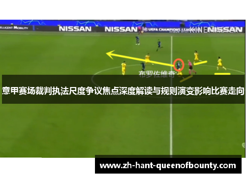 意甲赛场裁判执法尺度争议焦点深度解读与规则演变影响比赛走向