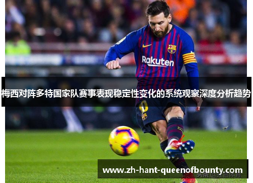 梅西对阵多特国家队赛事表现稳定性变化的系统观察深度分析趋势