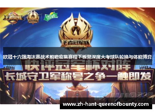 欧冠十六强淘汰赛战术前瞻密集赛程下板凳深度大考球队轮换与体能博弈