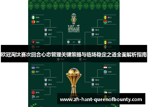 欧冠淘汰赛次回合心态管理关键策略与临场稳定之道全面解析指南