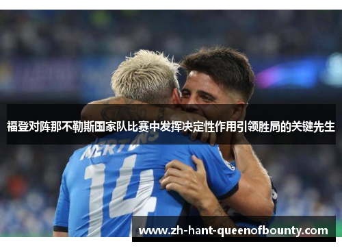 福登对阵那不勒斯国家队比赛中发挥决定性作用引领胜局的关键先生