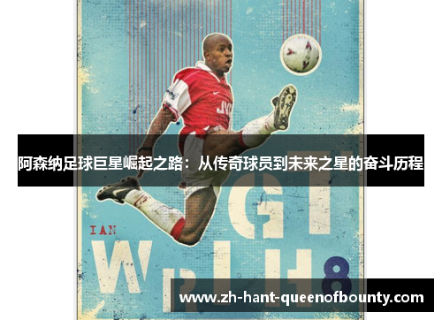 阿森纳足球巨星崛起之路：从传奇球员到未来之星的奋斗历程