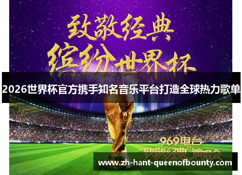 2026世界杯官方携手知名音乐平台打造全球热力歌单