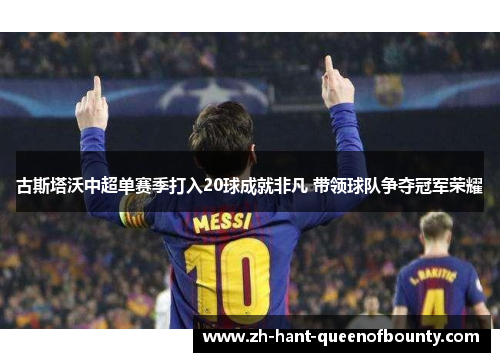古斯塔沃中超单赛季打入20球成就非凡 带领球队争夺冠军荣耀