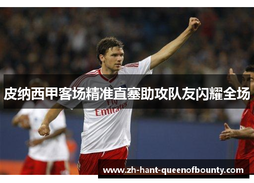 皮纳西甲客场精准直塞助攻队友闪耀全场