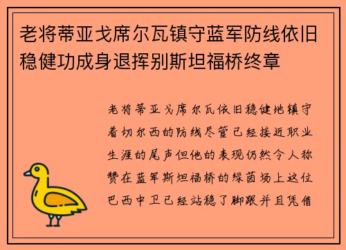 老将蒂亚戈席尔瓦镇守蓝军防线依旧稳健功成身退挥别斯坦福桥终章