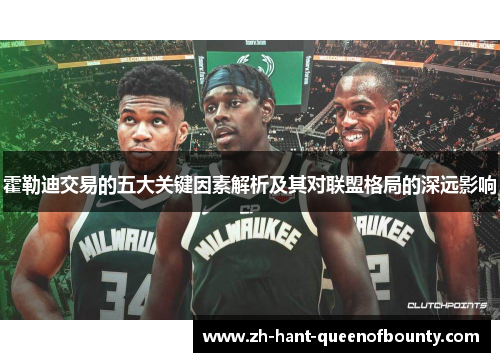 霍勒迪交易的五大关键因素解析及其对联盟格局的深远影响