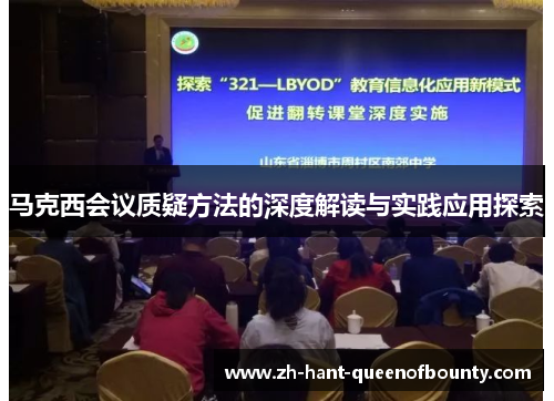 马克西会议质疑方法的深度解读与实践应用探索