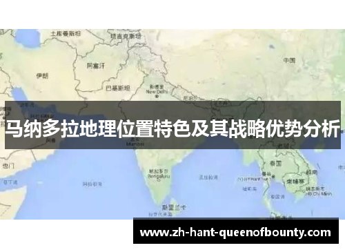 马纳多拉地理位置特色及其战略优势分析