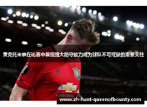 麦克托米奈在比赛中展现强大防守能力成为球队不可或缺的重要支柱