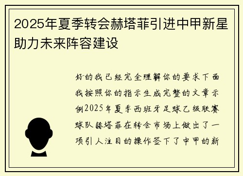 2025年夏季转会赫塔菲引进中甲新星助力未来阵容建设