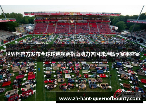 世界杯官方发布全球球迷观赛指南助力各国球迷畅享赛事盛宴