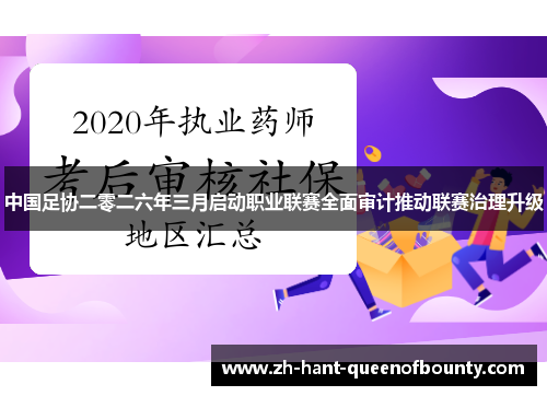中国足协二零二六年三月启动职业联赛全面审计推动联赛治理升级