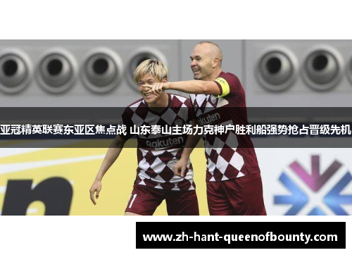 亚冠精英联赛东亚区焦点战 山东泰山主场力克神户胜利船强势抢占晋级先机