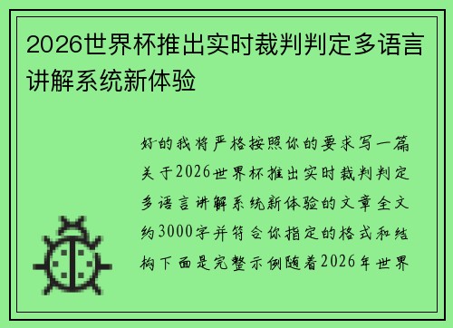 2026世界杯推出实时裁判判定多语言讲解系统新体验