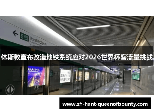 休斯敦宣布改造地铁系统应对2026世界杯客流量挑战