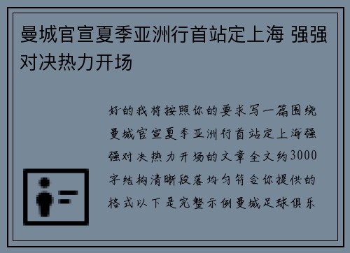 曼城官宣夏季亚洲行首站定上海 强强对决热力开场