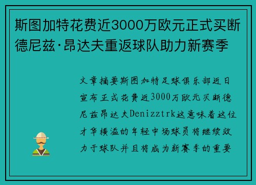 斯图加特花费近3000万欧元正式买断德尼兹·昂达夫重返球队助力新赛季