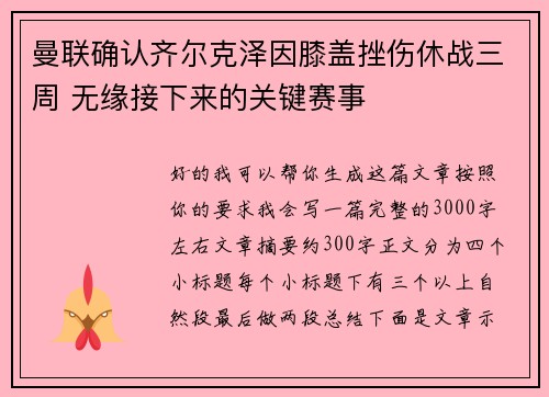 曼联确认齐尔克泽因膝盖挫伤休战三周 无缘接下来的关键赛事