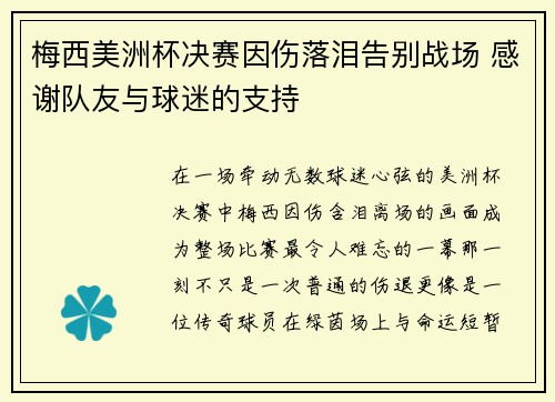 梅西美洲杯决赛因伤落泪告别战场 感谢队友与球迷的支持