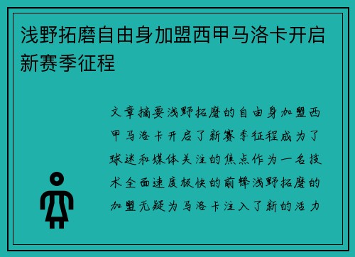 浅野拓磨自由身加盟西甲马洛卡开启新赛季征程